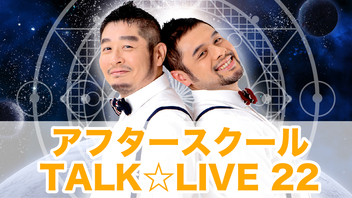 「アフタースクール☆TALK LIVE 22」