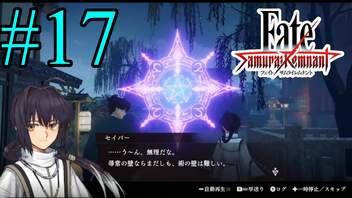 【実況】限りなく初見に近い『Fate/Samurai Remnant』を実況プレイ！　#17【ネタバレ有り】