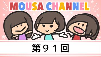 Mousa channel　第９１回放送（古川愛李、璃香子、矢神久美）