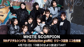 WHITE SCORPION 5thデジタルシングル「Satisfaction graffiti」リリース記念 ニコ生特番