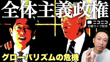 【ニコニコ全編ライブ配信】なぜ日本政府はグローバリズム政権になったのか?