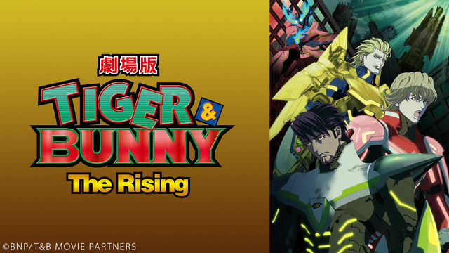 劇場版 TIGER & BUNNY -The Rising- 上映会