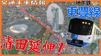 【長年の悲願】地下鉄東豊線 清田区への延伸は実現するのか！？ルートを追う