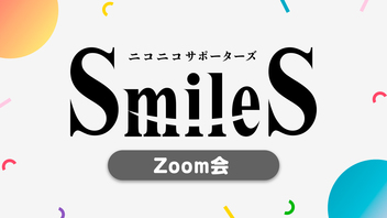 【サポーター限定】Zoom会（2024/5）