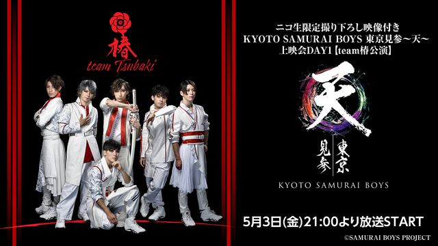 ニコ生限定撮り下ろし映像付き | KYOTO SAMURAI BOYS...