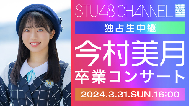【独占生中継】STU48今村美月卒業コンサート