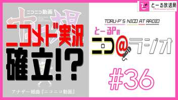 ニコ＠ラジオ/#36『"ニコメド実況"という新ジャンルを確立させたい』