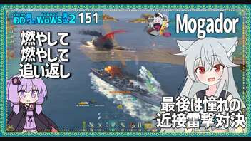 【151－Mogador・WoWS】１隻で敵艦隊を燃やし尽くし、最後は近接雷撃処分できる巡洋艦【VOICEROID実況】／DD乗りのWoWS実況２