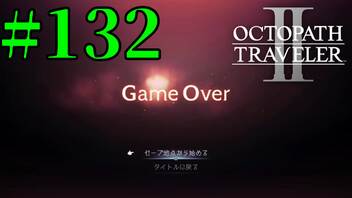 【実況】限りなく初見に近い『オクトパストラベラー2』を実況プレイ　#132