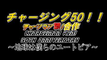 チャージング50!! チャージマン研合作　～地球は僕らのユートピア～ 前半