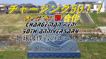 チャージング50!! チャージマン研合作　～地球は僕らのユートピア～ 後半