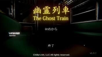 #1【 幽霊列車 】電車嫌いが挑む電車のゲーム【ホラーゲーム実況】