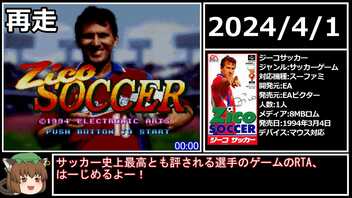 【ｴｲﾌﾟﾘﾙﾌｰﾙ】ジーコサッカーRTA 42秒50 【2024年再走版】
