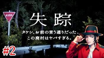 失踪 - タケシ、お前の言う通りだった。あの廃村はヤバすぎる。【実況#2】