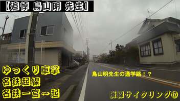 【追悼 鳥山明 先生】ゆっくり車掌　名鉄起線　名鉄一宮～西中島(起工業高校前)～起　(廃線サイクリング⑰)