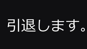 引退します。