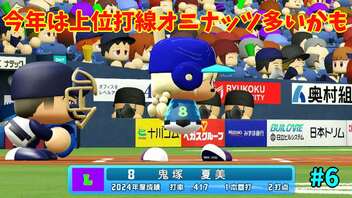 「パワプロ2022」ラブライブで架空ペナント2024シーズン編「eBASEBALLパワフルプロ野球2022」＃6