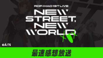 【にじさんじ】『ROF-MAO 1st LIVE - New street, New world』 最速感想放送  ※冒頭は無料で視聴可能