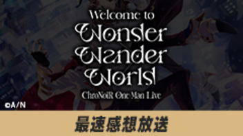 【にじさんじ】『ChroNoiR One-Man Live "Welcome to Wonder Wander World"』 最速感想放送  ※冒頭は無料で視聴可能
