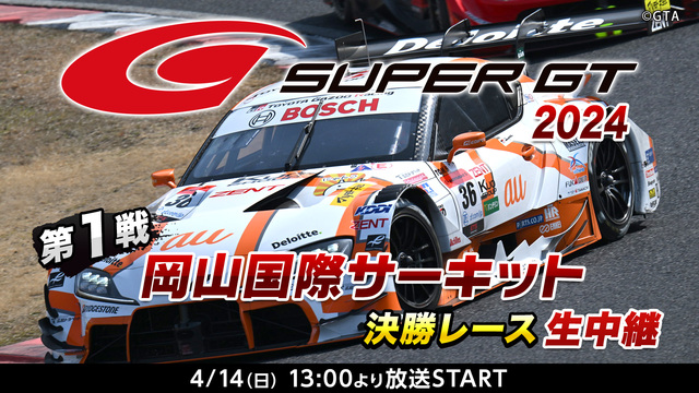 SUPER GT 2024 第1戦 岡山国際サーキット 決勝レース生中...