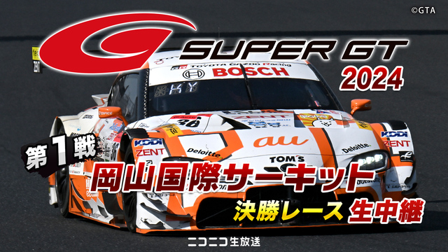 SUPER GT 2024 第1戦 岡山国際サーキット 決勝レース生中...