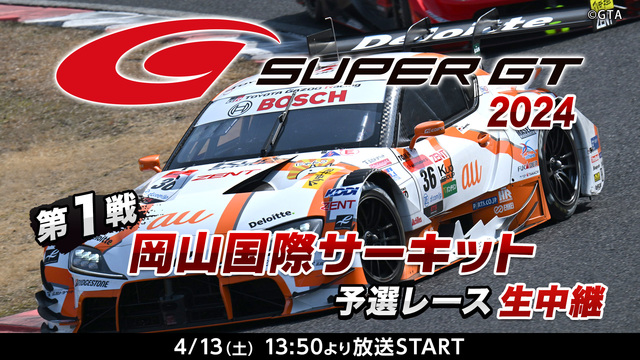 SUPER GT 2024 第1戦 岡山国際サーキット 予選レース生中...
