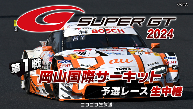 SUPER GT 2024 第1戦 岡山国際サーキット 予選レース生中...