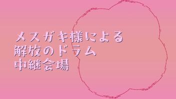 メスガキ様による解放のドラム-中継会場