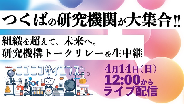 つくばの研究機関が大集合！〜組織を超えて未来へつなぐ、研究機構トークリ...