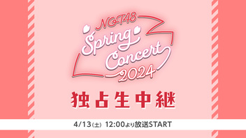 「NGT48スプリングコンサート2024」独占生中継