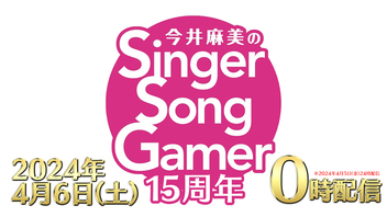 【ミンゴス】今井麻美のSinger Song Gamer15周年Webラジオ【4月6日0時配信】