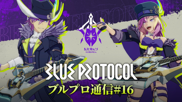 BLUE PROTOCOL公式配信 『ブルプロ通信』＃16