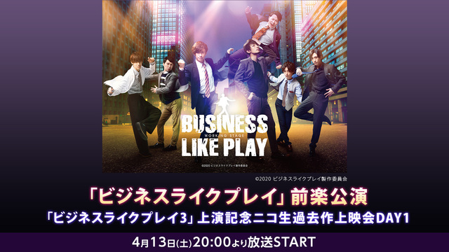 「ビジネスライクプレイ」前楽公演 |「ビジネスライクプレイ3」上演記念...
