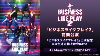 「ビジネスライクプレイ2」前楽公演 |「ビジネスライクプレイ3」上演記念ニコ生過去作上映会DAY2