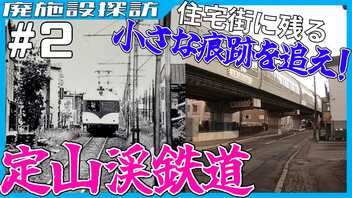 廃線跡は今○○○に！？定山渓鉄道の各駅を巡る【豊平駅～緑ヶ丘停留所】