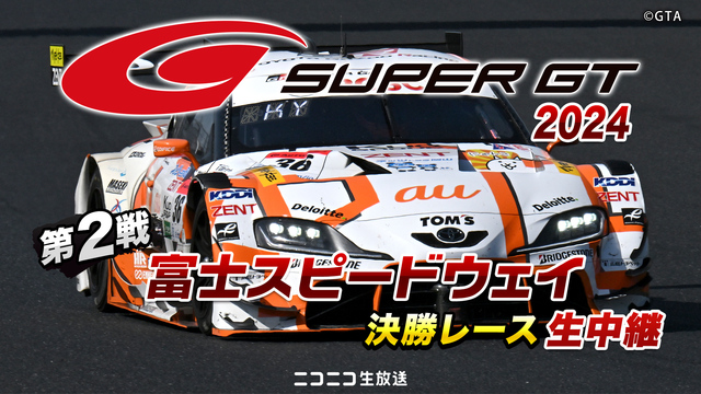 SUPER GT 2024 第2戦 富士スピードウェイ 決勝レース生中...