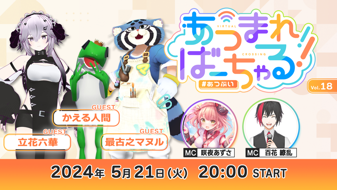 あつまれ！ばーちゃる！ Vol.18 - 2024/5/21(火) 4:00開始 - ニコニコ