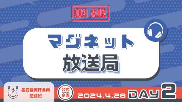 磁石祭2024マグネット放送局（2日目）-N高等学校 S高等学校 N中...