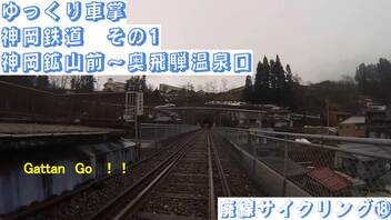 ゆっくり車掌　神岡鉄道その1　神岡鉱山前～奥飛騨温泉口　レールバイク Gattan Go!!(廃線サイクリング⑱)