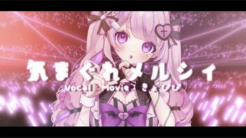 【オリジナルMV】気まぐれメルシィ / 八王子P ❤︎ きょぴぴ【歌ってみた⋈*｡ﾟ】