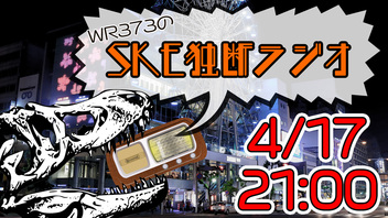 WR373のSKE独断ラジオ！×28