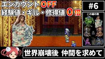 まるで成長しないFF6⑥ エンカOFF・経験値/ギル/魔法修得値０倍縛り【ゆっくり実況】