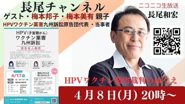 【長尾チャンネル】#50 　HPVワクチン薬害裁判のゆくえ　ゲスト：梅...