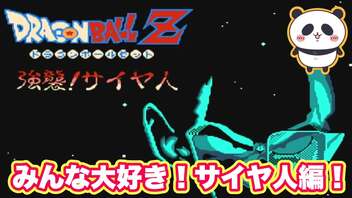 【FC】ボスが強すぎてヤムチャが生命の危機！No8【ドラゴンボールZ 強襲!サイヤ人】#レトロゲーム #ファミコン #ドラゴンボール