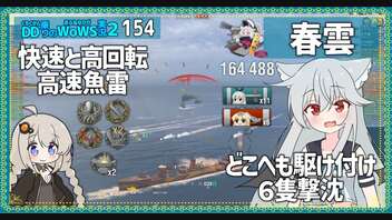 【154－風神（神風）・WoWS】敵の先手を取り魚雷祭り　日駆の強さがここに【VOICEROID実況】／DD乗りのWoWS実況２