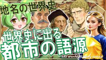 地名の世界史★世界の都市の語源まとめ　【ずんだもん】【世界史】【歴史】