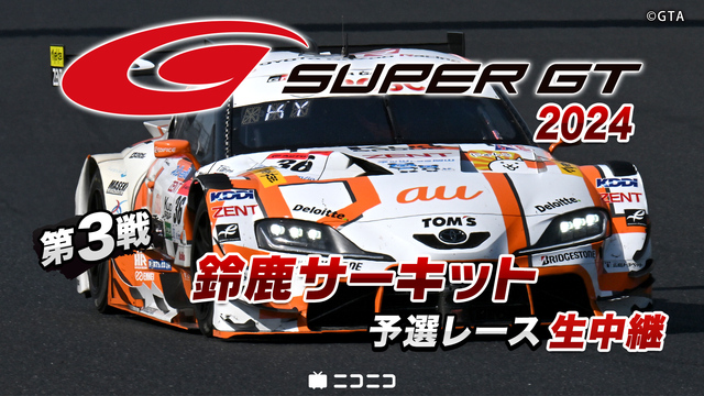 SUPER GT 2024 第3戦 鈴鹿サーキット 予選レース生中継