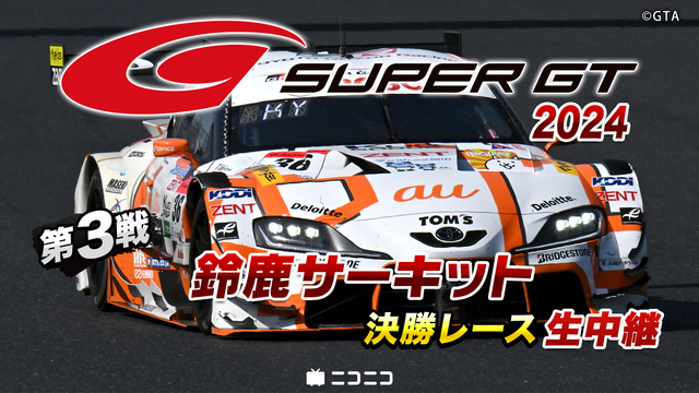 SUPER GT 2024 第3戦 鈴鹿サーキット 決勝レース生中継