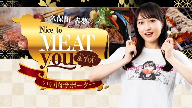 【ゲスト：鷲崎健】久保田未夢のNice to MEAT you ＆ Y...