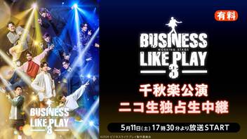 ワーキング・ステージ「ビジネスライクプレイ3」千秋楽公演【ニコ生独占生中継】（有料）